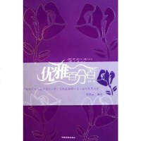 【二手8成新】优雅 9787801287014
