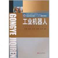 [二手8成新]工业机器人 9787564309084