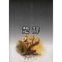 [二手8成新]楚辞 9787508013336