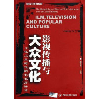 [二手8成新]影视传播与大众文化 9787561430767
