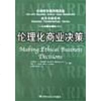 [二手8成新]伦理化商业决策 9787300044774
