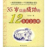 [二手8成新]35岁以前成功的12条黄金法则 9787501164462