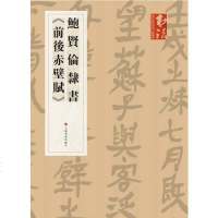 [二手8成新]《书法》杂志提名当代名家力作档案·鲍贤伦隶书《前后赤壁赋》 9787547921708
