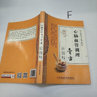 [二手8成新]心脑血管调理膏方 9787518919567