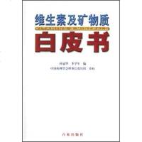 [二手8成新]维生素及矿物质白皮书 9787806565797