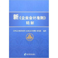 [二手8成新]新《企业会计准则》精解 9787802078680