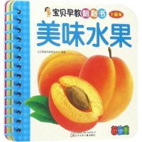 [二手8成新]宝贝早教翻翻书:美味水果新版) 9787531571476