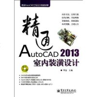 【二手8成新】精通AutoCAD 2013室内装潢设计 9787121200991