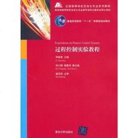 [二手8成新]过程控制实验教程 9787302232438