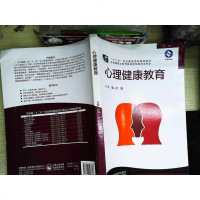 [二手8成新][二手9成新]心理健康教育 9787513543613