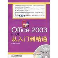 [二手8成新]Office 2003文版从入到精通 9787115160638