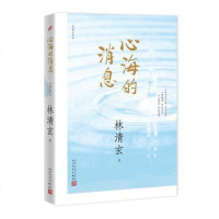 [二手8成新]林清玄作品:心海的消息(2017年新版) 9787020125371