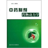 [二手8成新]药制剂药物动力学 9787117156301