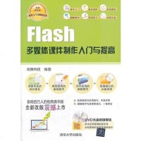 [二手8成新]Flash多媒体课件制作入与提高(配光盘)(软件入与提高丛书) 9787302339588