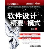 [二手8成新]软件设计精要与模式 9787121039966