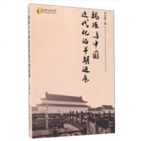 【二手8成新】魏源与国近代化的早期进展 9787519420376_511