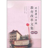 [二手8成新]北京景山学校教育改革文集 9787107228070