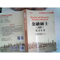 [二手8成新]金融硕士(MF)复习书 9787511445155