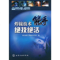 [二手8成新]焊接技术能手绝技绝活 9787122036971