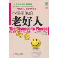 [二手8成新]不懂拒绝的老好人 9787111351085