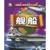[二手8成新]金眼睛儿童启蒙知识小百科》-《舰船 9787546311487