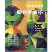 [二手8成新]玩转组合折纸 绚丽多面体 9787534953279