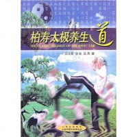[二手8成新]柏寿太极养生道 9787537738149