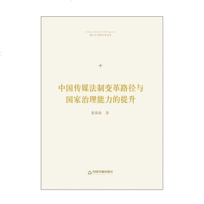 [二手8成新]博士生导师学术文库— 国传媒法制变革路径与国家治理能力的提升 9787506870528