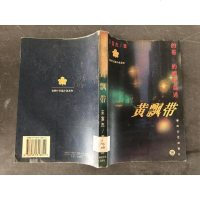 [二手8成新][二手旧书9成新]黄飘带的哥的姐的自述[馆藏,书脊受损]/王? 9787531318811