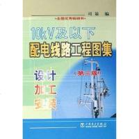 [二手8成新]10kV及以配电线路工程图集 9787508333601