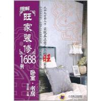 [二手8成新]细解旺家装修1688例 9787111342106