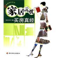 [二手8成新]家居无忧买房真经 9787501956609