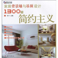 [二手8成新]家居背景墙与吊顶设计1300例 9787030267092