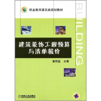 [二手8成新]建筑装饰工程预算与清单报价 9787111283256