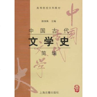 [二手8成新]国古代文学史简编 9787532535712