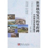 [二手8成新]世界核电复兴的里程碑 9787030203120