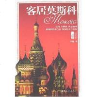 [二手8成新]客居莫斯科 9787500840053_715_797