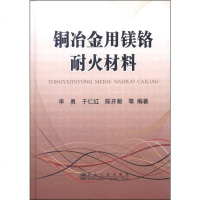 [二手8成新]铜冶金用镁铬耐火材料 9787502464226