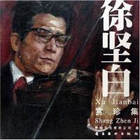 【二手8成新】徐坚白赏珍集 9787536232174_547