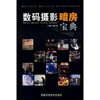 [二手8成新]数码摄影暗房宝典 9787533532772_275