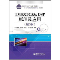 [二手8成新]TMS320C55x DSP原理及应用 9787121138348_916