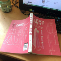 [二手8成新]女装版型出样技术 9787122233257