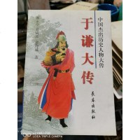 【二手8成新】[二手旧书9成新]于谦大传/郭永学长春出版社 9787806048092