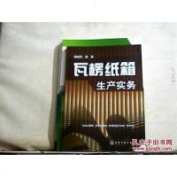 【二手8成新】瓦楞纸箱生产实务 9787122239242