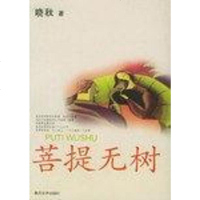 [二手8成新]菩提无树 9787531329251