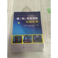 [二手8成新][旧书二手书9成新]建(构)筑物消防实操培训国消防协会科普教育工作委员会组织编写,袁忠长9787122