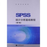 [二手8成新]SPSS统计分析基础教程 9787040332414