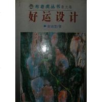 [二手8成新]好运设计 9787531314844