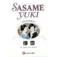 [二手8成新]细雪 9787532722839_527_619_124