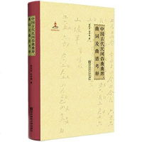 【二手8成新】国古代民间俗曲曲牌、曲词及曲谱考释 9787565116421